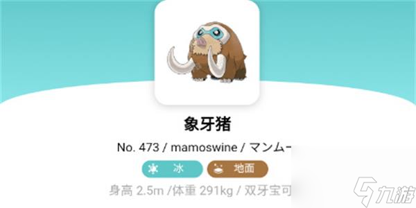 宝可梦朱紫象牙猪进化条件