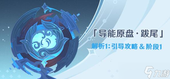 原神导能原盘跋尾第一阶段完成方法介绍