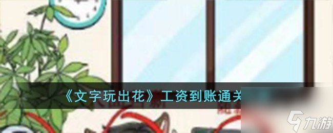 文字玩出花工资到账通关攻略分享