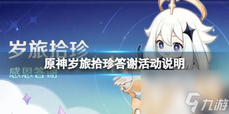 原神岁旅拾珍答谢活动说明 岁旅拾珍答谢活动奖励有什么