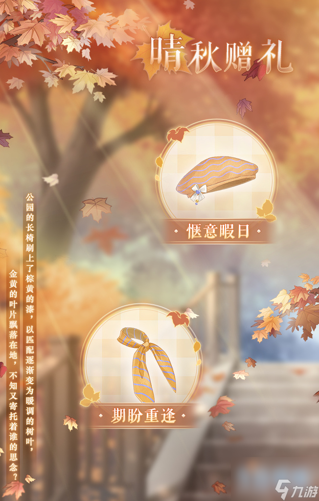 奇迹暖暖初秋福利有什么,奇迹暖暖9.23登录福利介绍