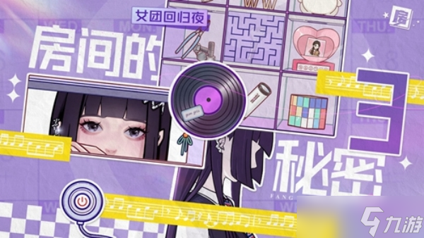 《房间的秘密3女团回归夜》攻略分享大全