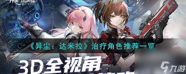 异尘达米拉治疗角色推荐一览