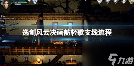逸剑风云决画舫轻歌支线怎么触发？画舫轻歌支线流程
