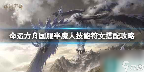 《命运方舟》国服半魔人技能符文怎么选？国服半魔人技能符文搭配攻略