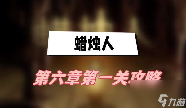 蜡烛人第六章第一关玩法技巧