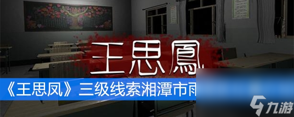 《王思凤》三级线索湘潭市雨湖区位置介绍
