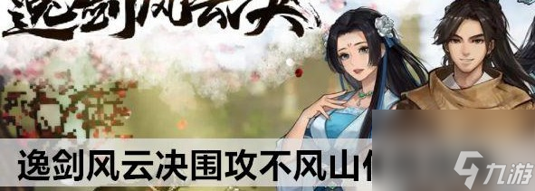 逸剑风云决围攻不风山任务玩法一览