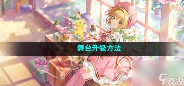 魔卡少女樱回忆钥匙舞台怎么升级_舞台升级方法