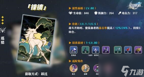 崩坏星穹铁道锋镝适合什么角色 锋镝适配角色推荐