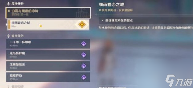 原神4.0主线任务细雨眷恋之城怎么过