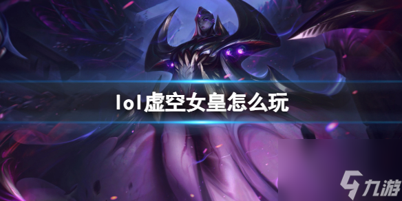 《英雄联盟》虚空女皇玩法攻略