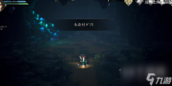 逸剑风云决陨铁矿获取攻略详情