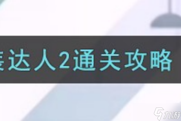 开心来找茬换装达人2怎么通关