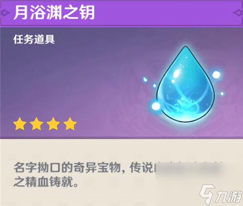 原神月浴渊之钥怎么获得？原神攻略分享