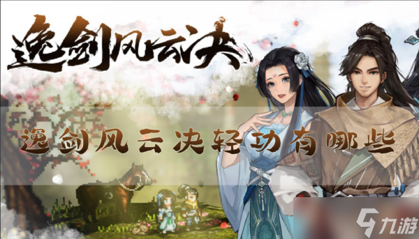 逸剑风云决轻功有哪些