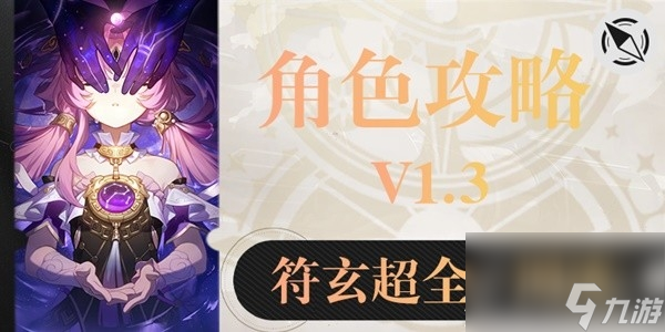 崩坏星穹铁道符玄一图流培养指南分享