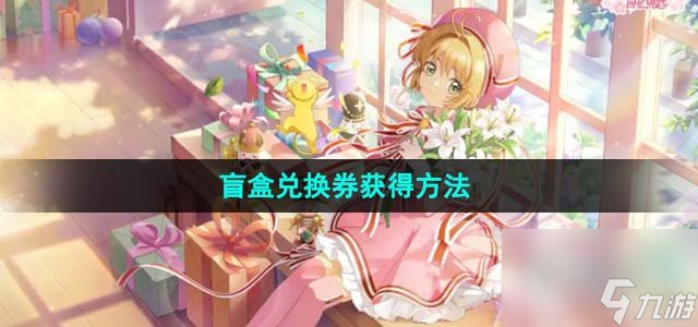 魔卡少女樱回忆钥匙盲盒兑换券怎么获得_盲盒兑换券获得方法