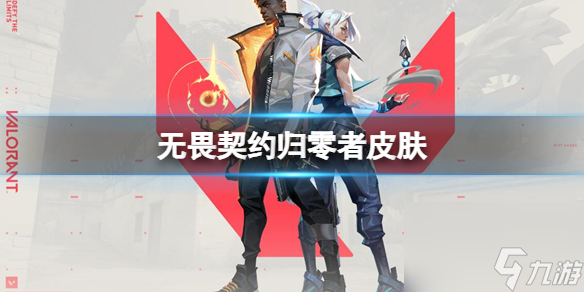《无畏契约》归零者皮肤一览