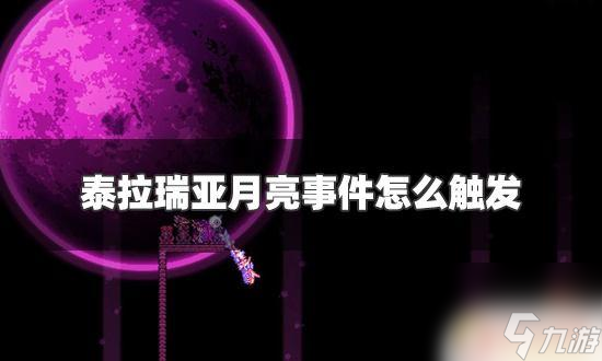 泰拉瑞亚调皮月亮 泰拉瑞亚月亮事件触发方法