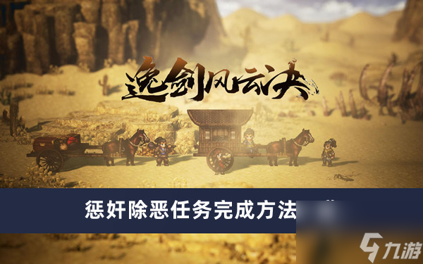 《逸剑风云决》惩奸除恶任务完成方法一览