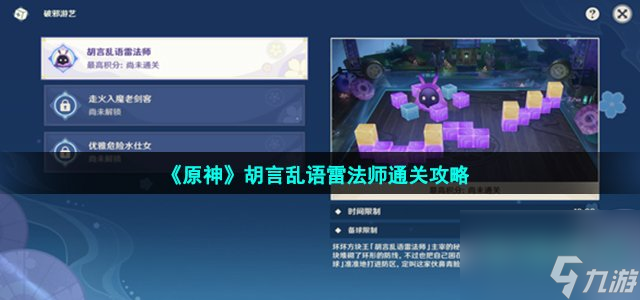 原神胡言乱语雷法师怎么过_胡言乱语雷法师通关攻略