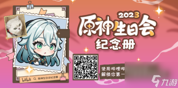 原神生日会纪念册2023活动-原神生日会纪念册在哪打开