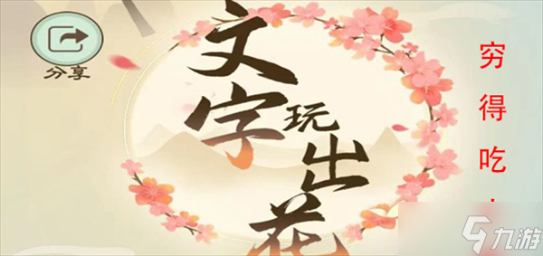文字玩出花穷得吃土怎么过