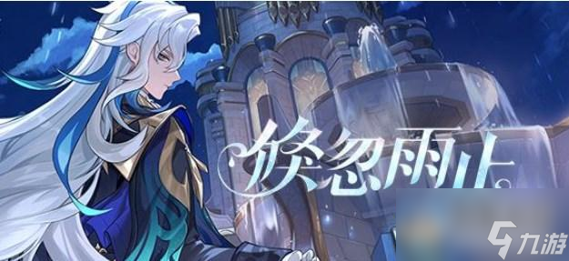 原神倏忽雨止活动攻略分享