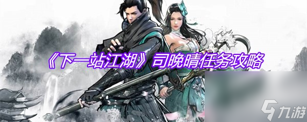 《下一站江湖》司晚晴任务攻略