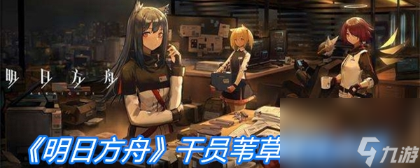 《明日方舟》干员苇草属性介绍