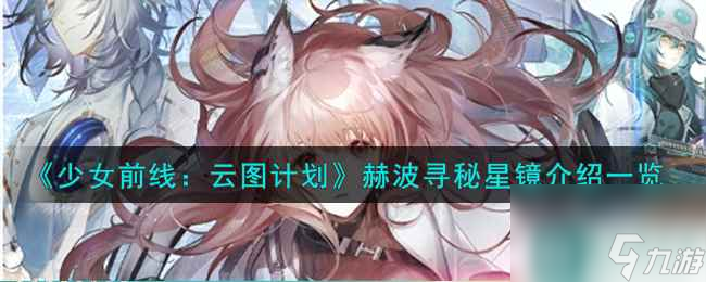 《少女前线：云图计划》赫波寻秘星镜武装印记效果介绍一览