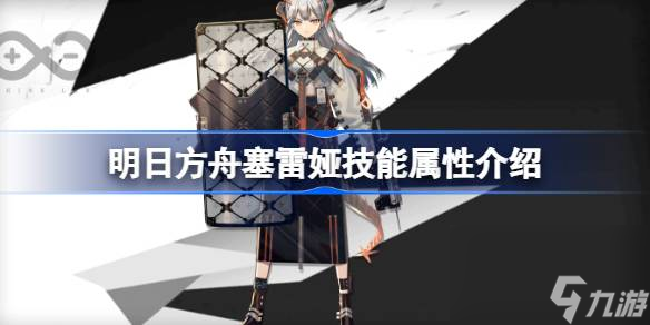 明日方舟塞雷娅技能怎么样,明日方舟塞雷娅技能属性介绍