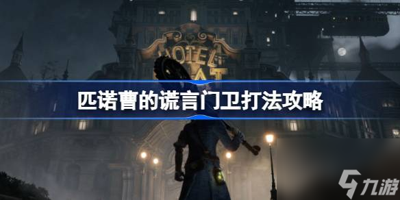 匹诺曹的谎言门卫怎么打,匹诺曹的谎言门卫打法攻略