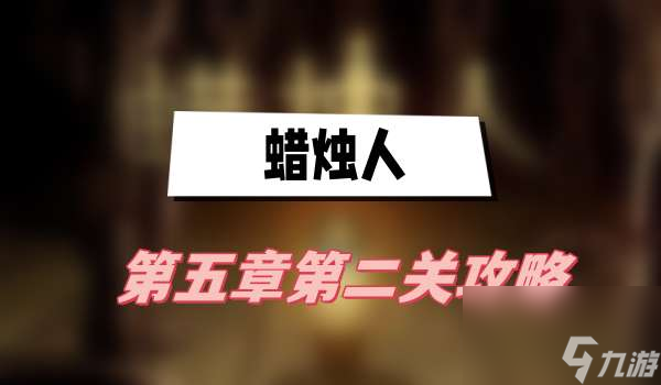 蜡烛人第五章第二关玩法一览