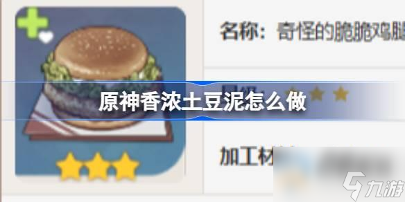 原神脆脆鸡腿堡怎么做