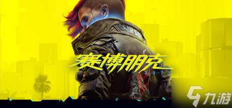 《赛博朋克2077》2.0更新上线 新增《边缘行者》彩蛋催泪