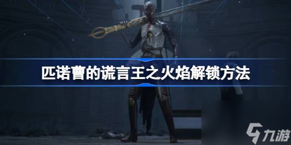 匹诺曹的谎言王之火焰解锁方法,匹诺曹的谎言王之火焰怎么解锁