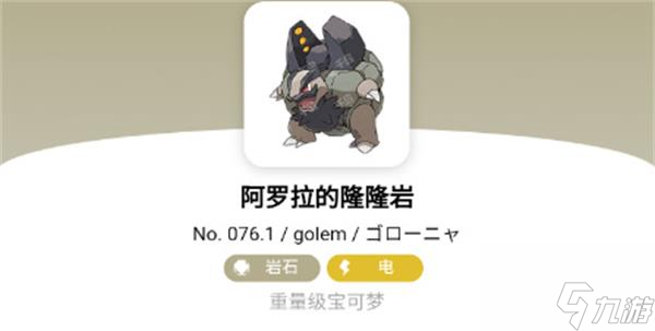 宝可梦朱紫阿罗拉的隆隆岩进化条件一览 具体介绍