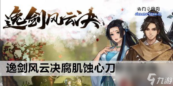 逸剑风云决腐肌蚀心刀怎么获得