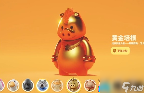 猛兽派对黄金斯帕奇皮肤的获取之道-猛兽派对金色小猪皮肤怎么获得