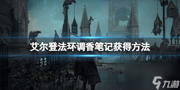 艾尔登法环调香笔记获得方法