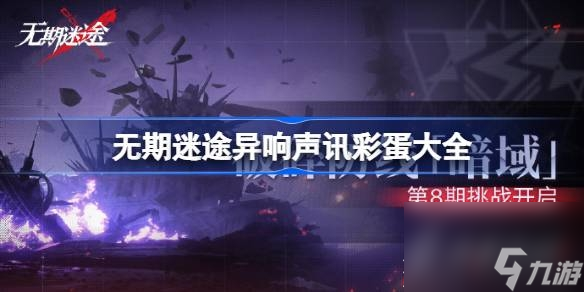 无期迷途异响声讯号码有哪些