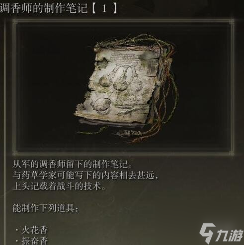 艾尔登法环调香笔记获得方法