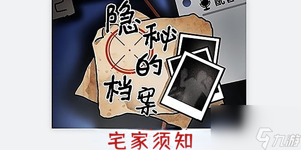 隐秘的档案宅家须知