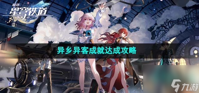 崩坏星穹铁道异乡异客成就怎么达成_异乡异客成就达成攻略