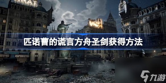 匹诺曹的谎言方舟圣剑获得方法,匹诺曹的谎言方舟圣剑怎么获得