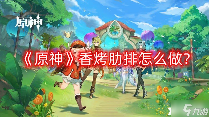 《原神》香烤肋排怎么做？香烤肋排食谱配方一览