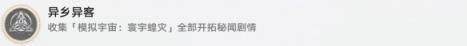 崩坏星穹铁道异乡异客成就怎么获取（异乡异客成就攻略）