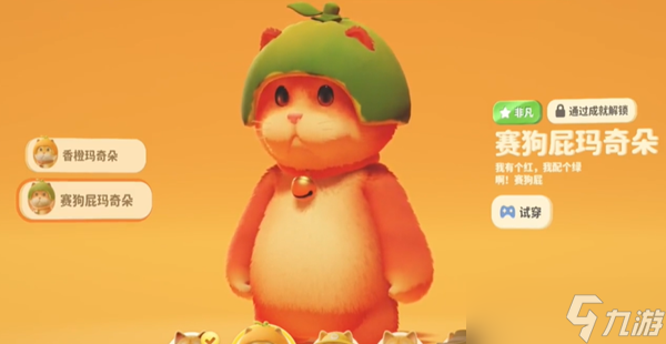猛兽派对成就皮肤怎么获得